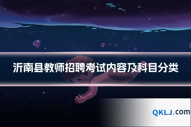 沂南县教师招聘考试内容及科目分类
