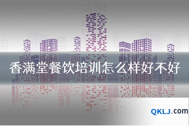 香满堂餐饮培训怎么样好不好