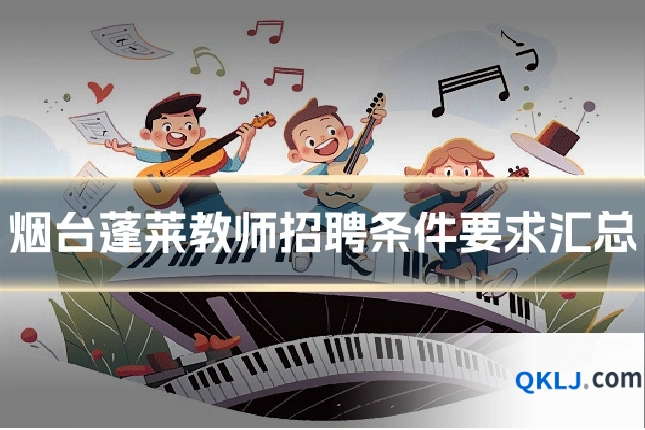 烟台蓬莱教师招聘条件要求汇总
