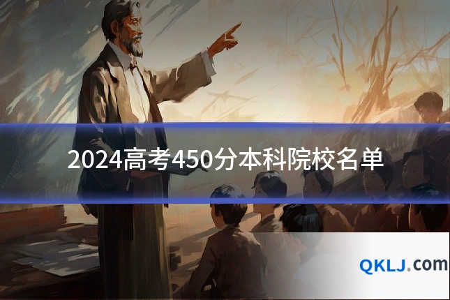 2024高考450分本科院校名单