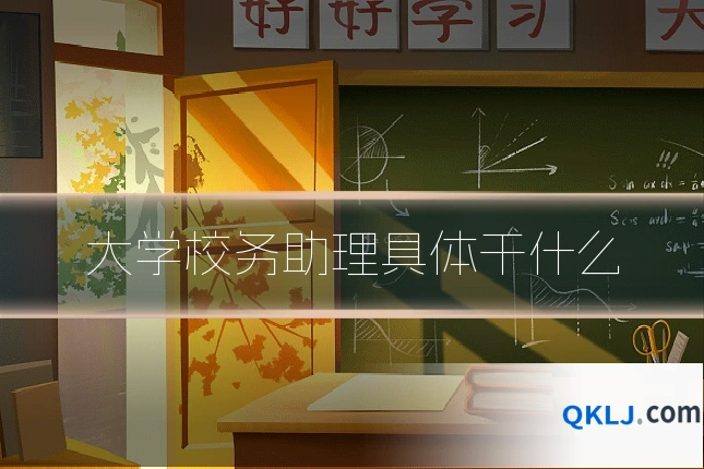 大学校务助理具体干什么
