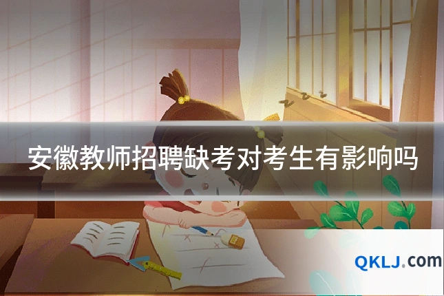 安徽教师招聘缺考对考生有影响吗