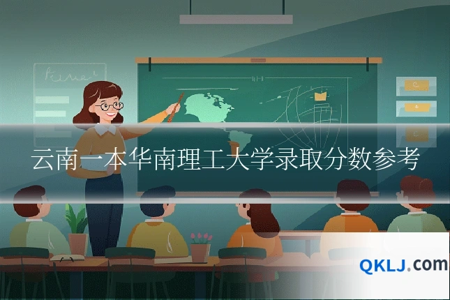 云南一本华南理工大学录取分数参考