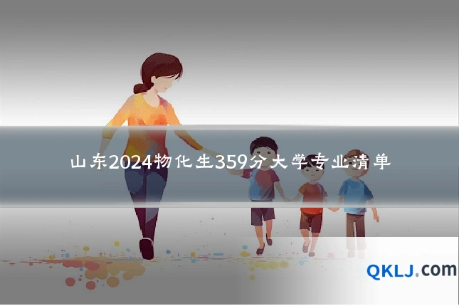 山东2024物化生359分大学专业清单