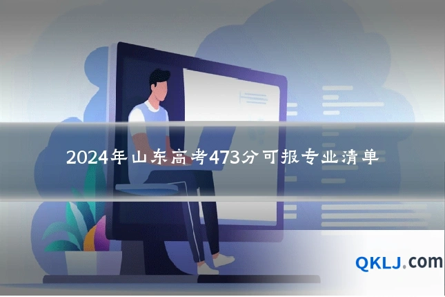 2024年山东高考473分可报专业清单