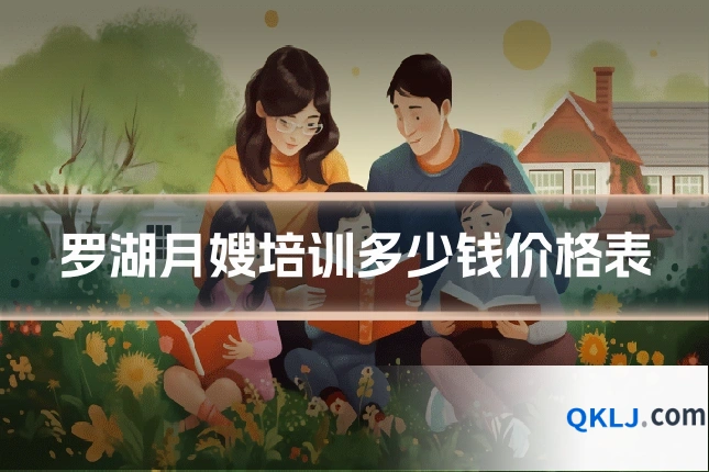 罗湖月嫂培训多少钱价格表