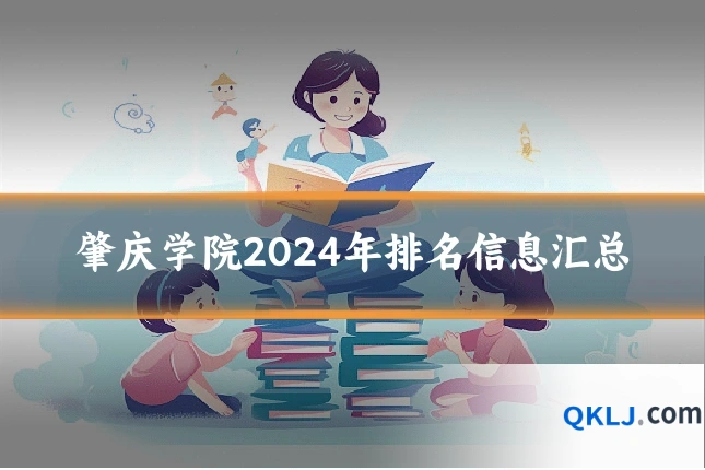 肇庆学院2024年排名信息汇总