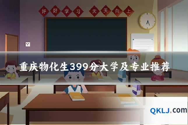 重庆物化生399分大学及专业推荐