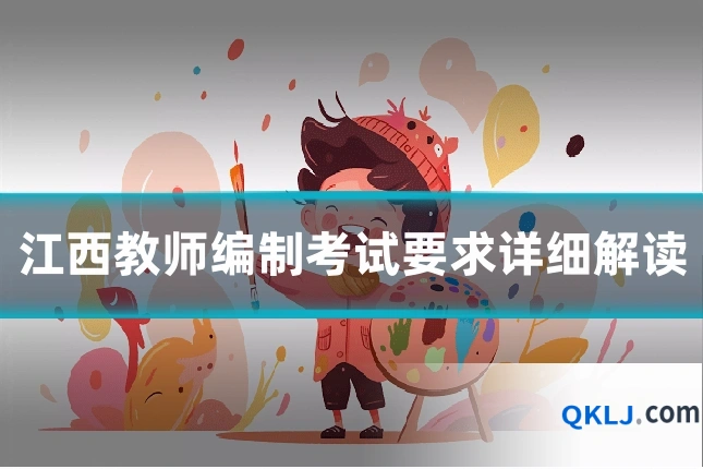 江西教师编制考试要求详细解读