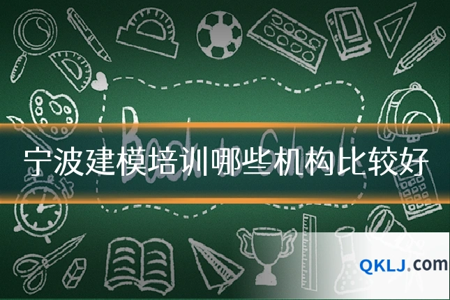 宁波建模培训哪些机构比较好