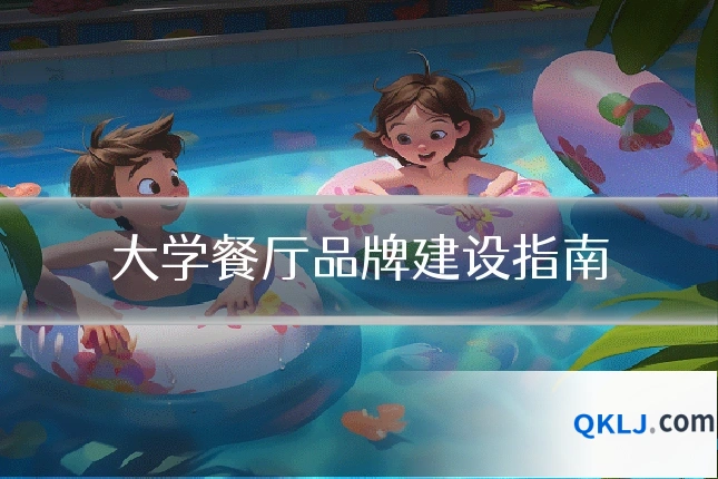 大学餐厅品牌建设指南
