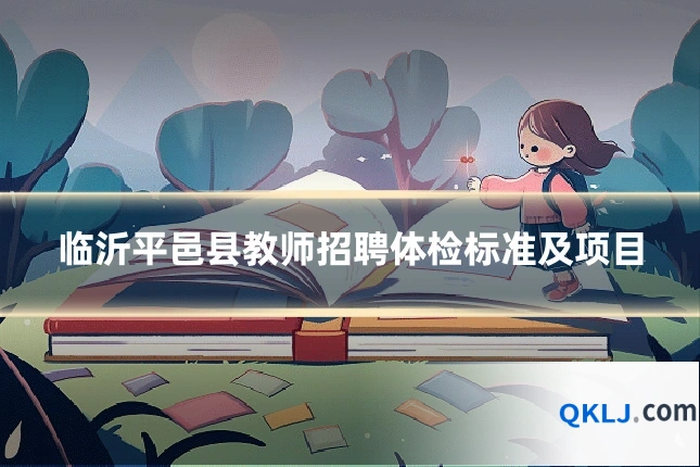 临沂平邑县教师招聘体检标准及项目