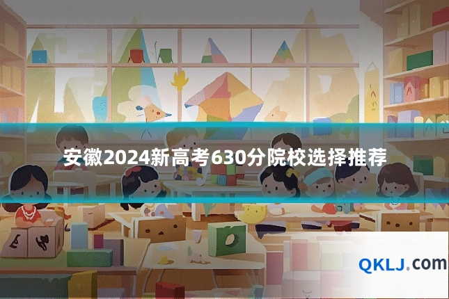 安徽2024新高考630分院校选择推荐