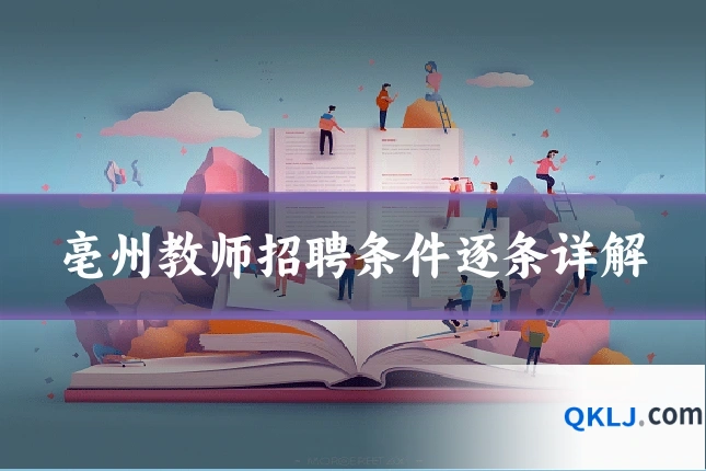 亳州教师招聘条件逐条详解