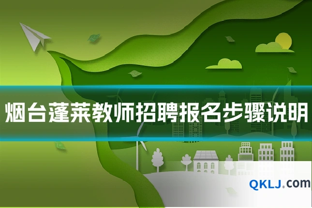 烟台蓬莱教师招聘报名步骤说明