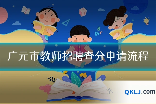 广元市教师招聘查分申请流程