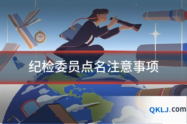 纪检委员点名注意事项