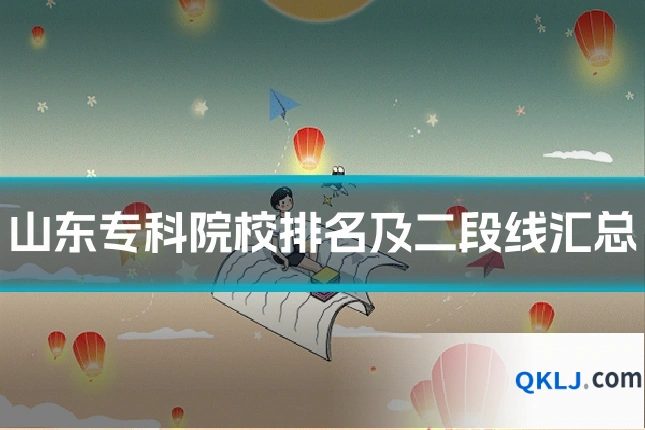 山东专科院校排名及二段线汇总