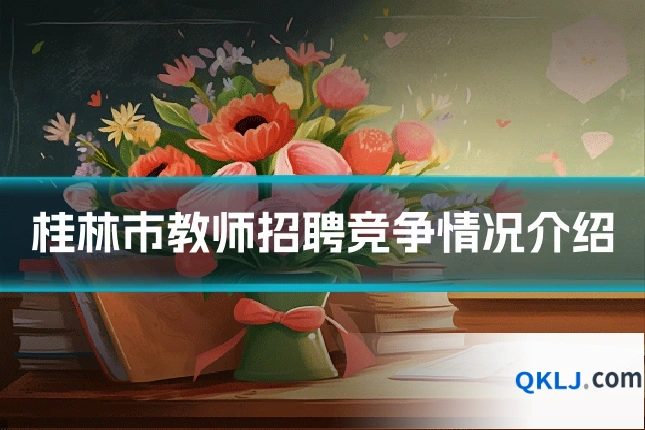 桂林市教师招聘竞争情况介绍