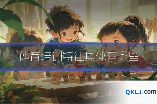 体育培训特征具体有哪些