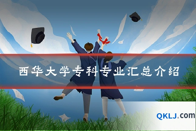 西华大学专科专业汇总介绍