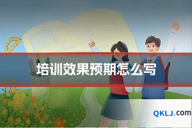 培训效果预期怎么写