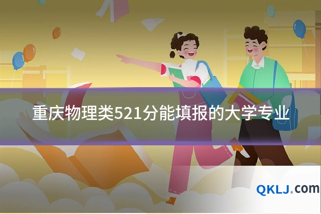重庆物理类521分能填报的大学专业