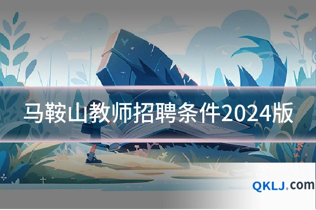 马鞍山教师招聘条件2024版