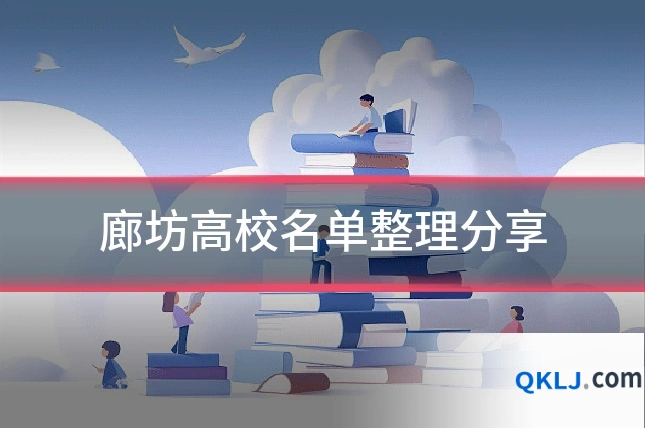 廊坊高校名单整理分享