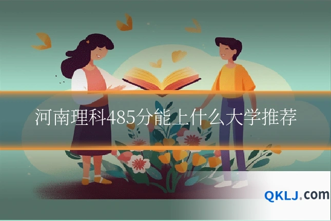 河南理科485分能上什么大学推荐