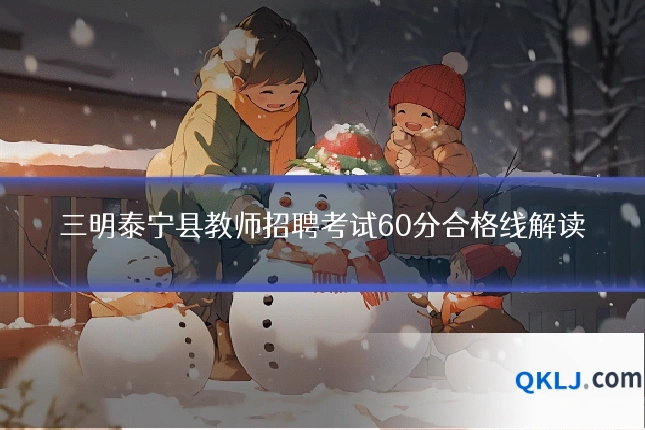三明泰宁县教师招聘考试60分合格线解读