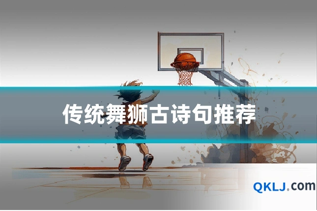 传统舞狮古诗句推荐