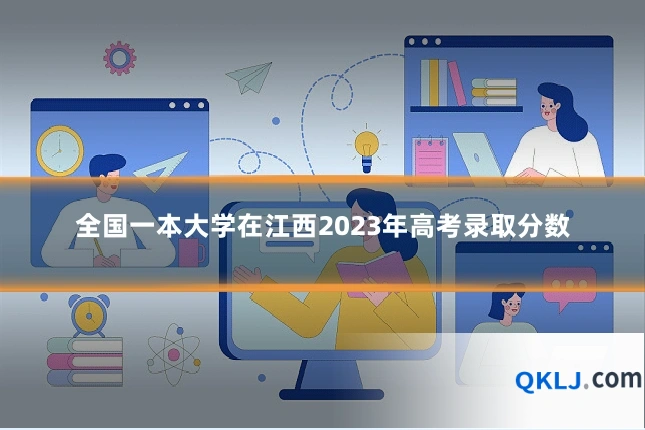 全国一本大学在江西2023年高考录取分数