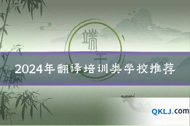 2024年翻译培训类学校推荐