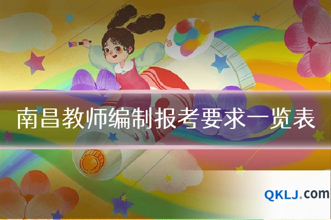 南昌教师编制报考要求一览表