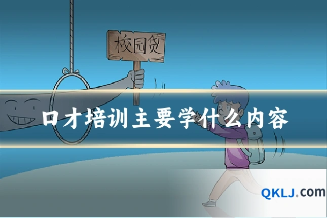 口才培训主要学什么内容