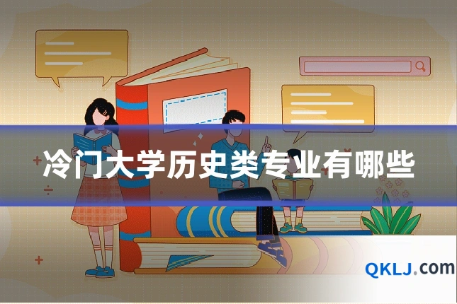 冷门大学历史类专业有哪些