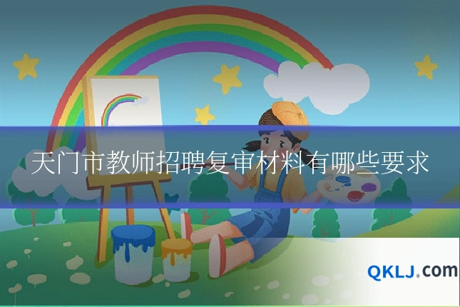 天门市教师招聘复审材料有哪些要求