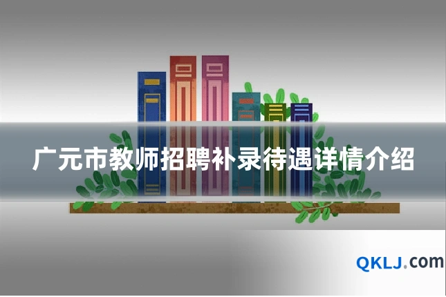 广元市教师招聘补录待遇详情介绍