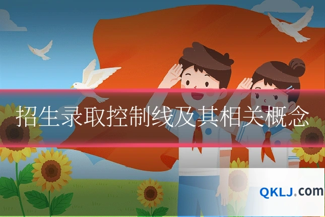 招生录取控制线及其相关概念