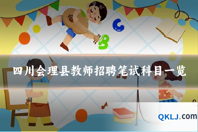 四川会理县教师招聘笔试科目一览