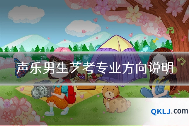 声乐男生艺考专业方向说明