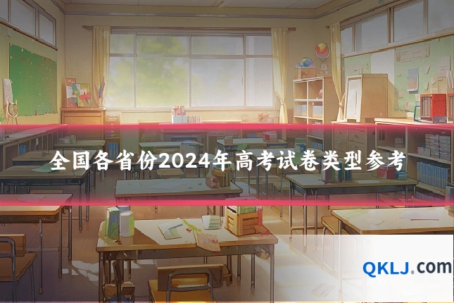 全国各省份2024年高考试卷类型参考
