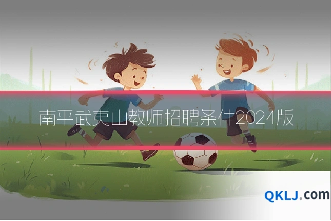 南平武夷山教师招聘条件2024版