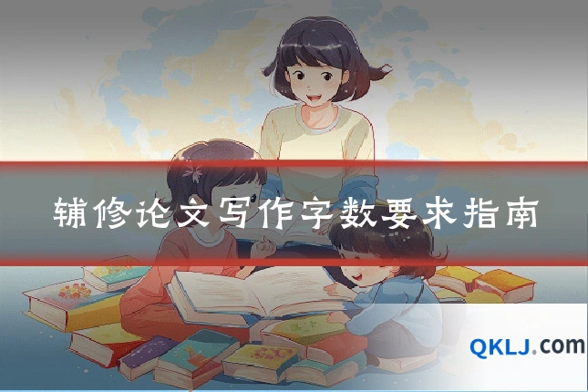 辅修论文写作字数要求指南