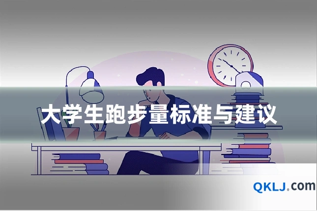 大学生跑步量标准与建议