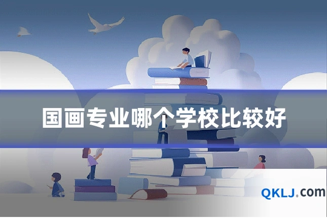 国画专业哪个学校比较好