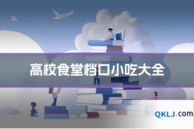 高校食堂档口小吃大全