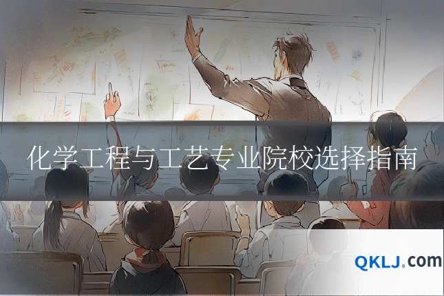 化学工程与工艺专业院校选择指南