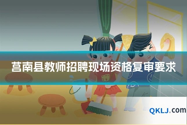 莒南县教师招聘现场资格复审要求